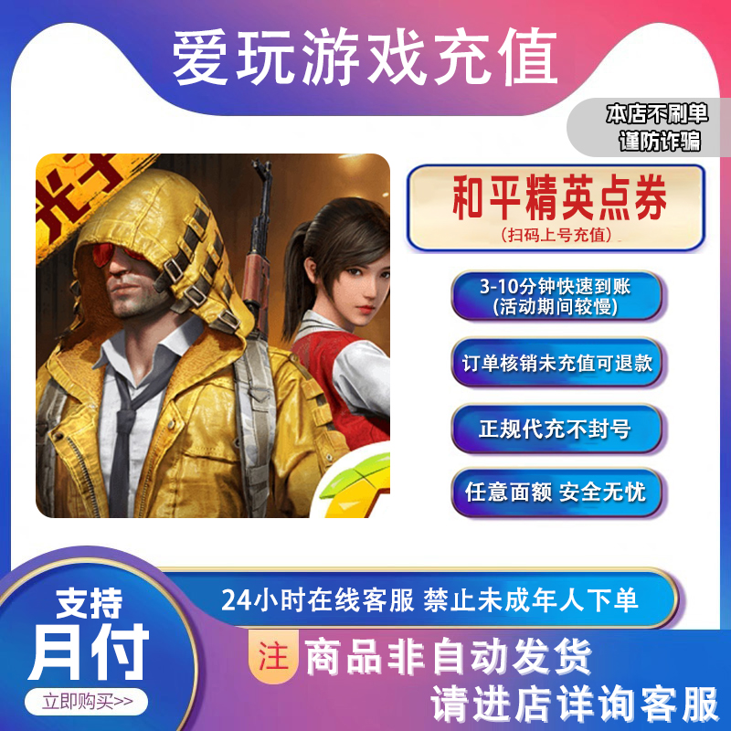 和平精英点券充值上号冲 【支持月付】官网充值快充到账快