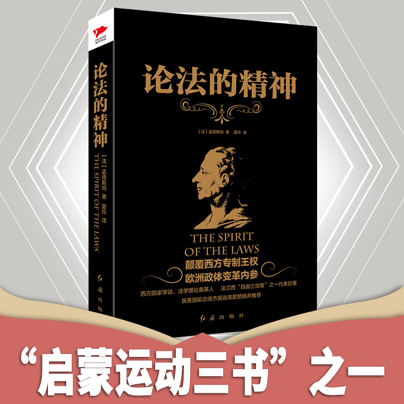 孟德斯鸠：论法的精神（完整注释本）