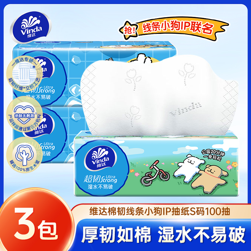 Vinda/维达线条小狗联名“超韧”抽纸S码3层100抽加大加厚家用纸抽