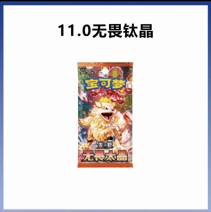 【新人符符】简中 11.0 宝可梦朱紫 无畏太晶 奇树风速狗 潮玩卡牌