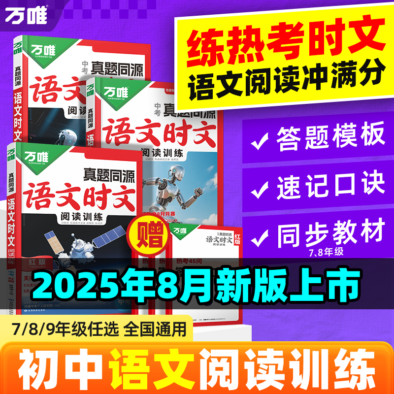 万唯中考2026语文时文阅读真题同源初中时文阅读精准预测强化训练
