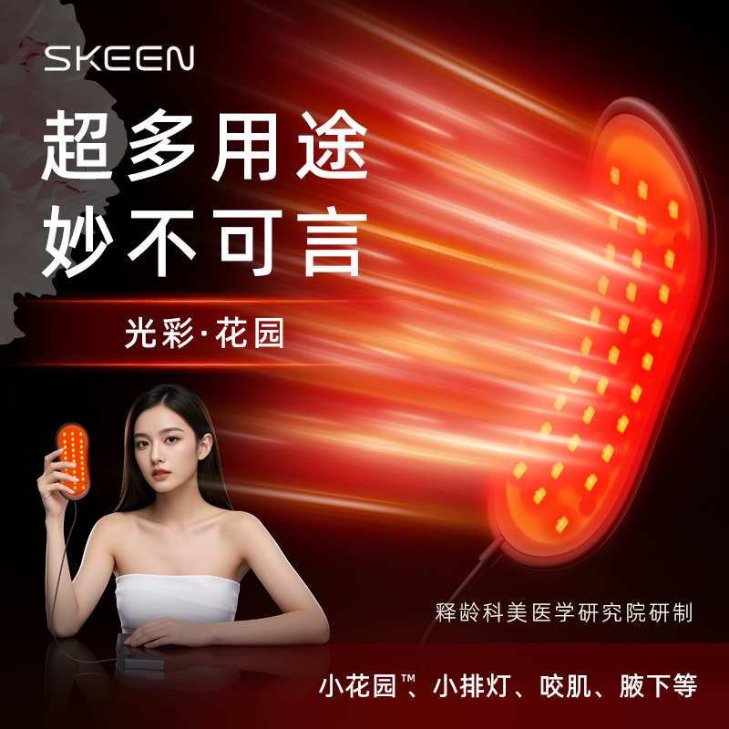 SKEEN释龄光彩花园彩光仪器小花园腋窝暗沉痒异味松弛咬肌提拉V脸