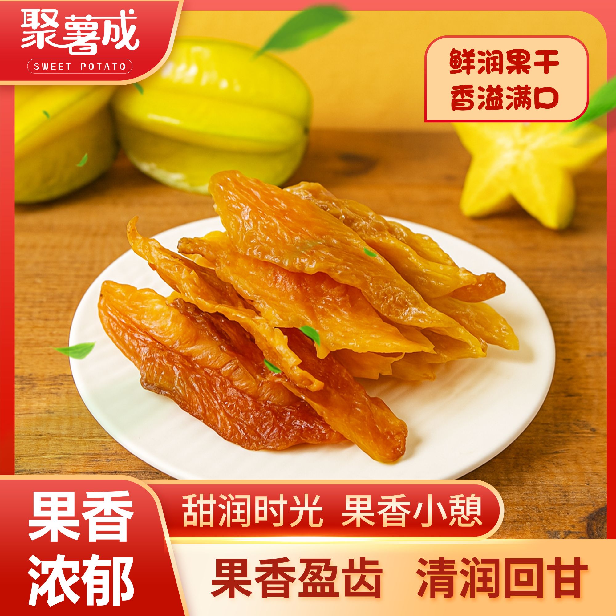 聚薯成福建特产杨桃干甜爽无添加杨桃片怀旧散装零食手工蜜饯送礼