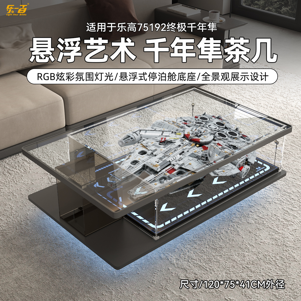乐一百LYB适用于75192终极千年隼收藏星迹茶几