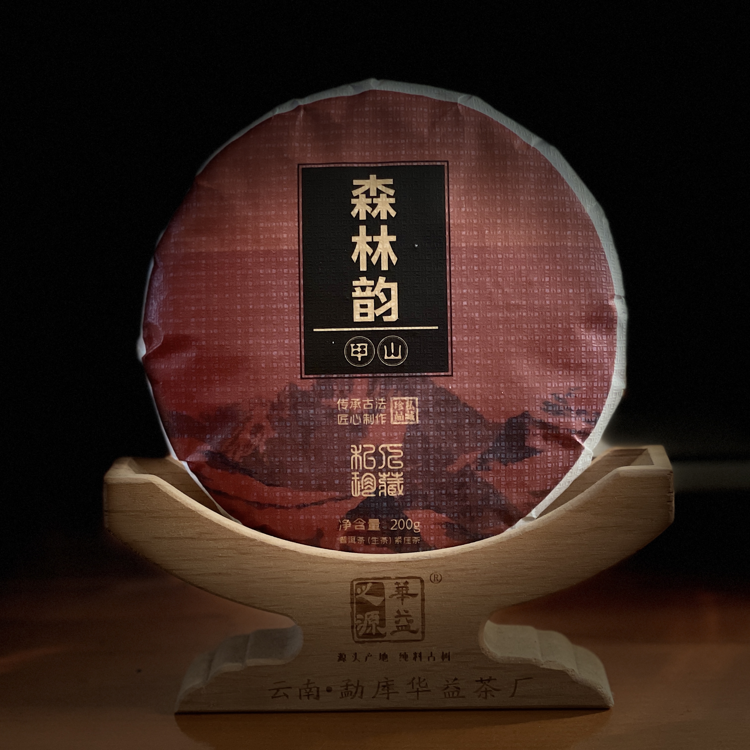 2020年勐库西半山甲山森林韵普洱生茶（春）200克/饼 【买一送一】