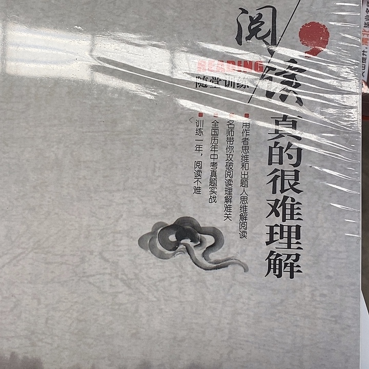 阅读真的很难理解，两本，初中