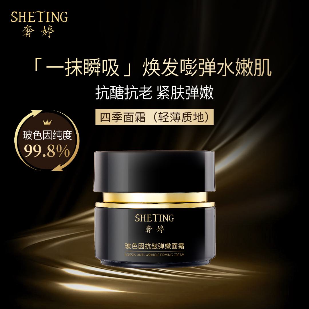 奢婷玻色因抗皱抗老紧肤弹嫩面霜