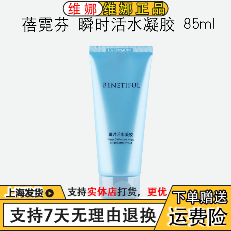 上海维娜化妆品蓓霓芬瞬时活水凝胶保湿锁水