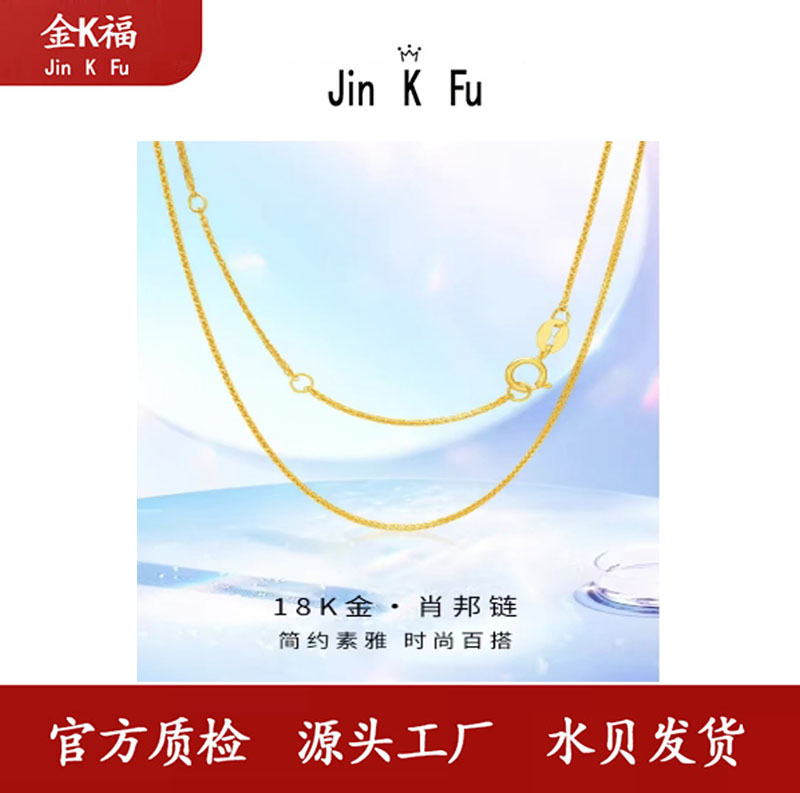 x03070 肖邦链加圈18k百搭时尚45厘米