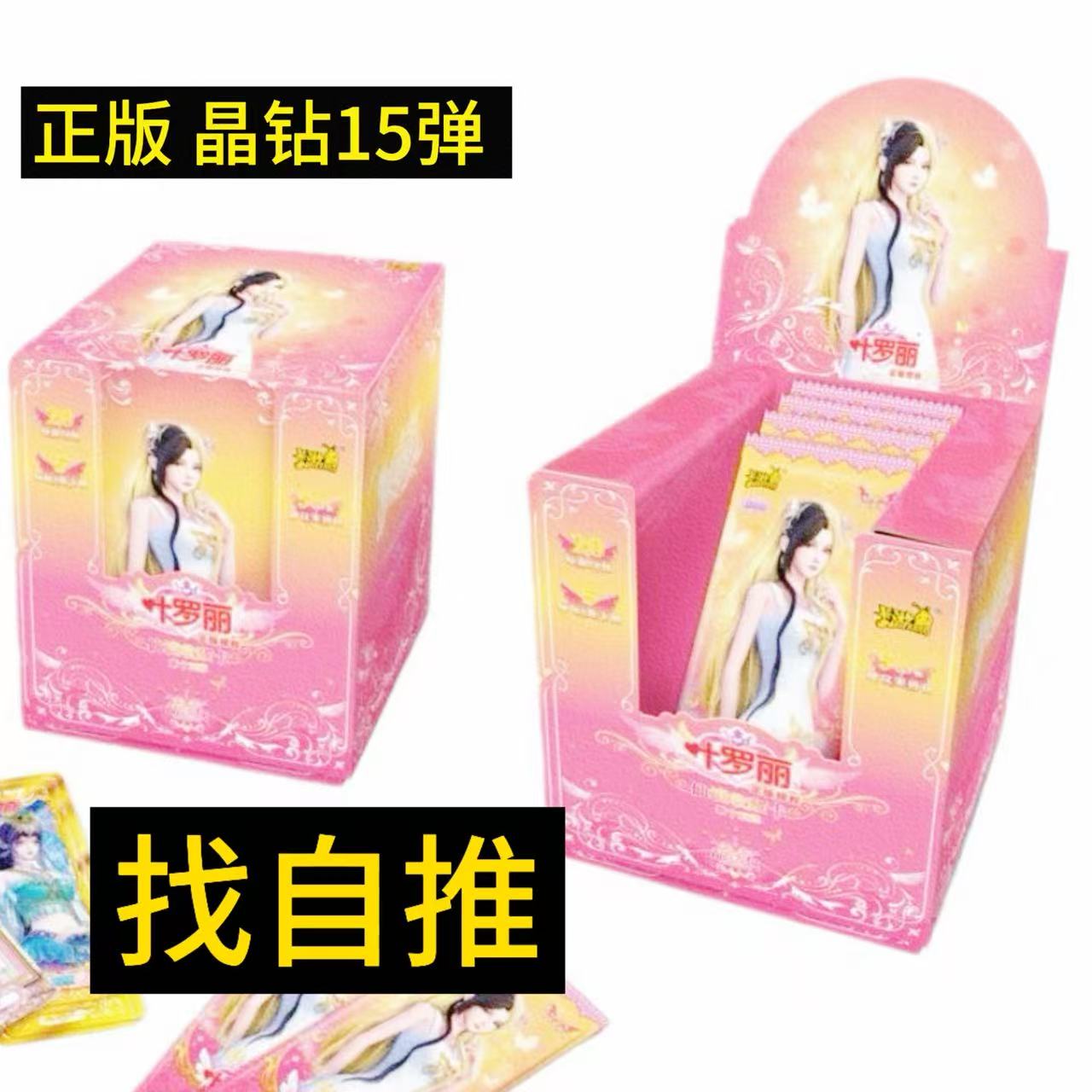 （直播）【找公主】晶钻15 叶罗丽卡片