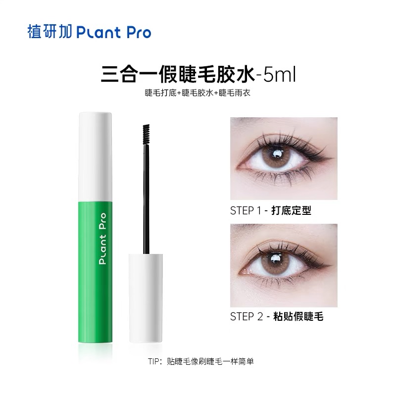 植研加三合一睫毛打底上妆液5ml 睫毛胶水睫毛膏睫毛雨衣三合一