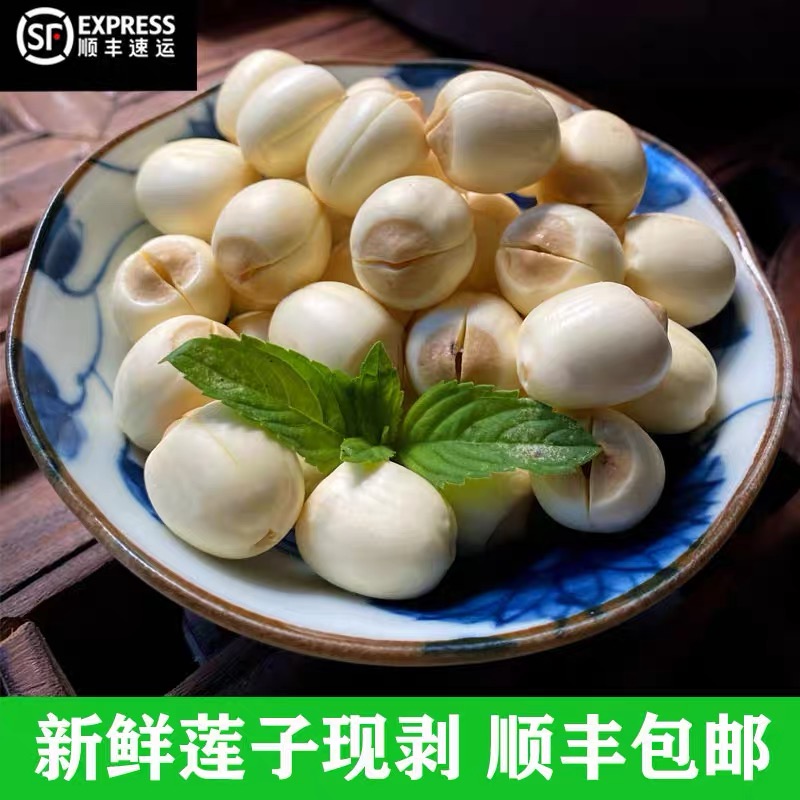 认准【东芡一号】新鲜莲子剥壳去芯去皮鲜莲子现摘湿莲子