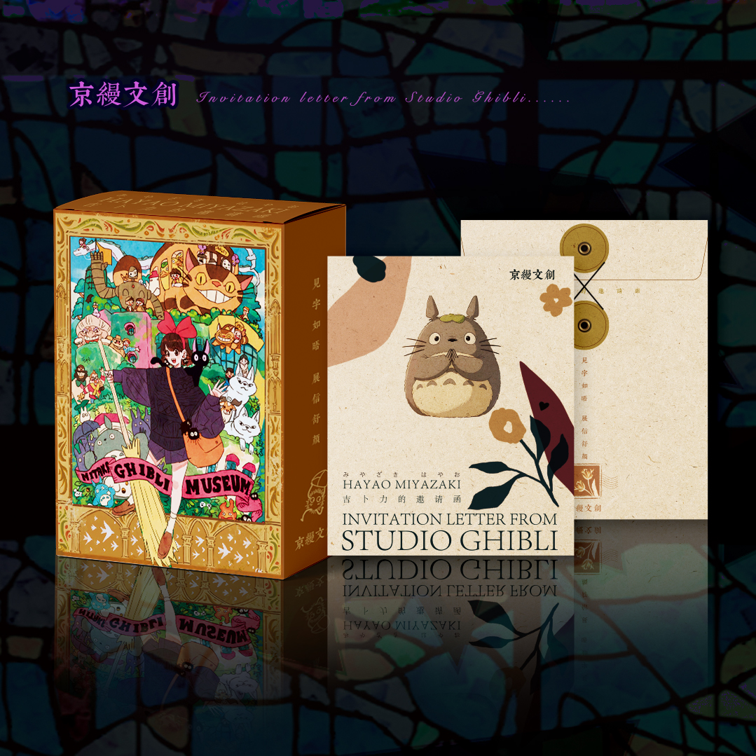 京缦文创 宫崎骏吉卜力的邀请函 卡牌盲盒-代拆