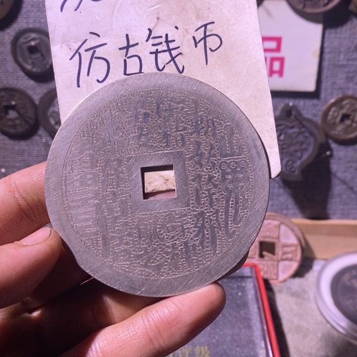 铜现代工艺品仿古钱币