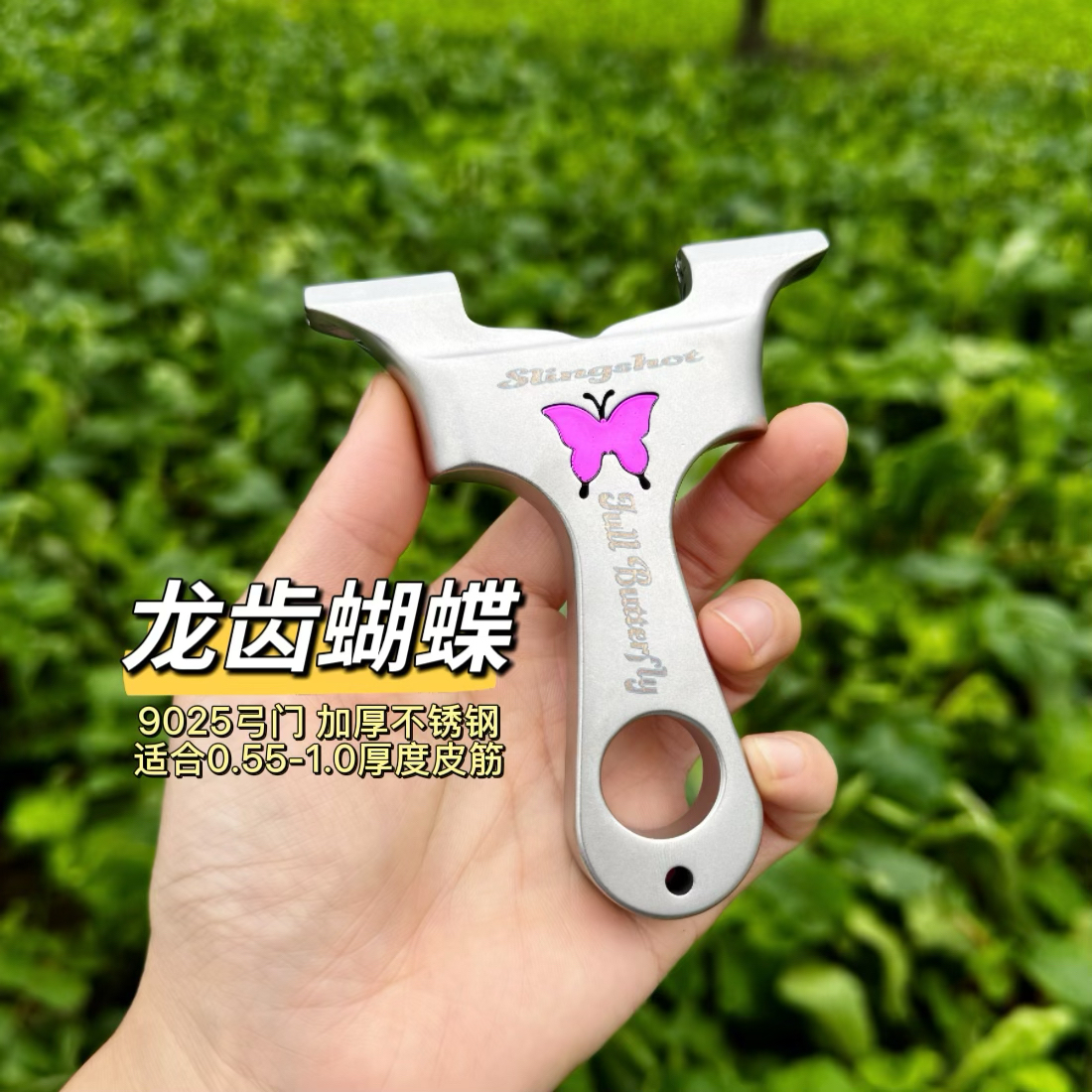 9025蝴蝶龙齿弓不锈钢扁皮直板快压高精度精准户外射击专用弹弓架
