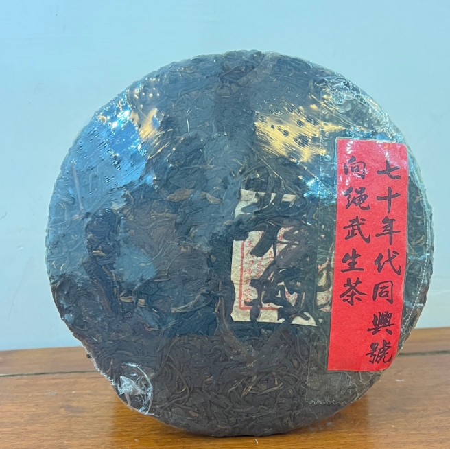 70年代同兴号向绳武普洱生茶357g