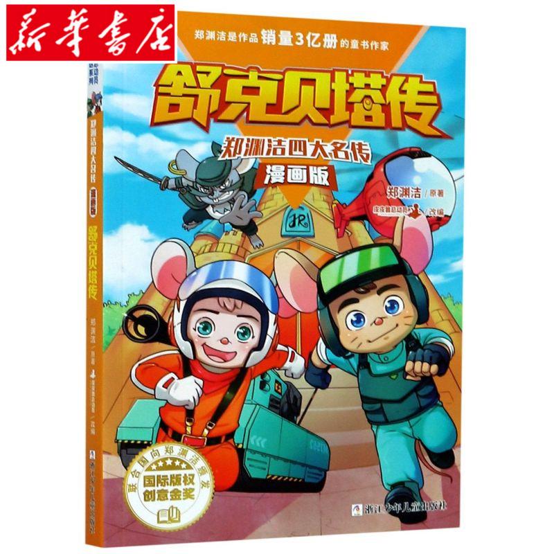 正版全新 郑渊洁四大名传漫画版 舒克贝塔传 皮皮鲁和鲁西西童