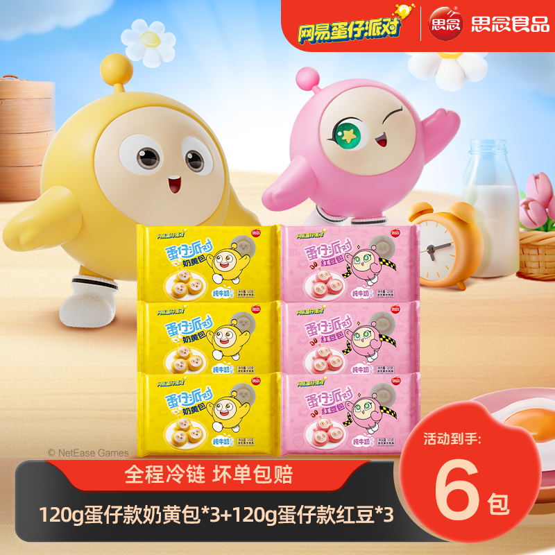【蛋仔派对】思念蛋仔派对联名面点奶黄红豆包营养早餐口味组合-XHJ
