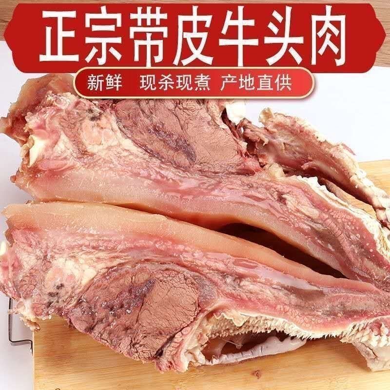 原味精修小黄牛带皮牛头肉炒菜焖炖煮火锅美味河南发货全熟牛嘴