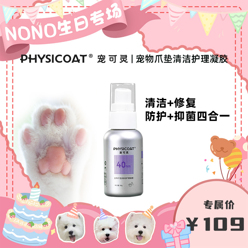 宠可灵PHYSICOAT宠物爪垫护理凝胶狗狗猫咪脚掌护理清洁