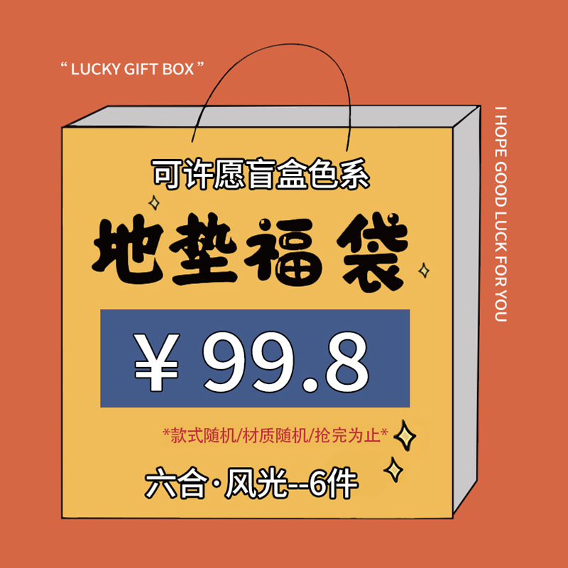 家用地毯地垫福袋盲盒随机款式随机尺寸到手六件