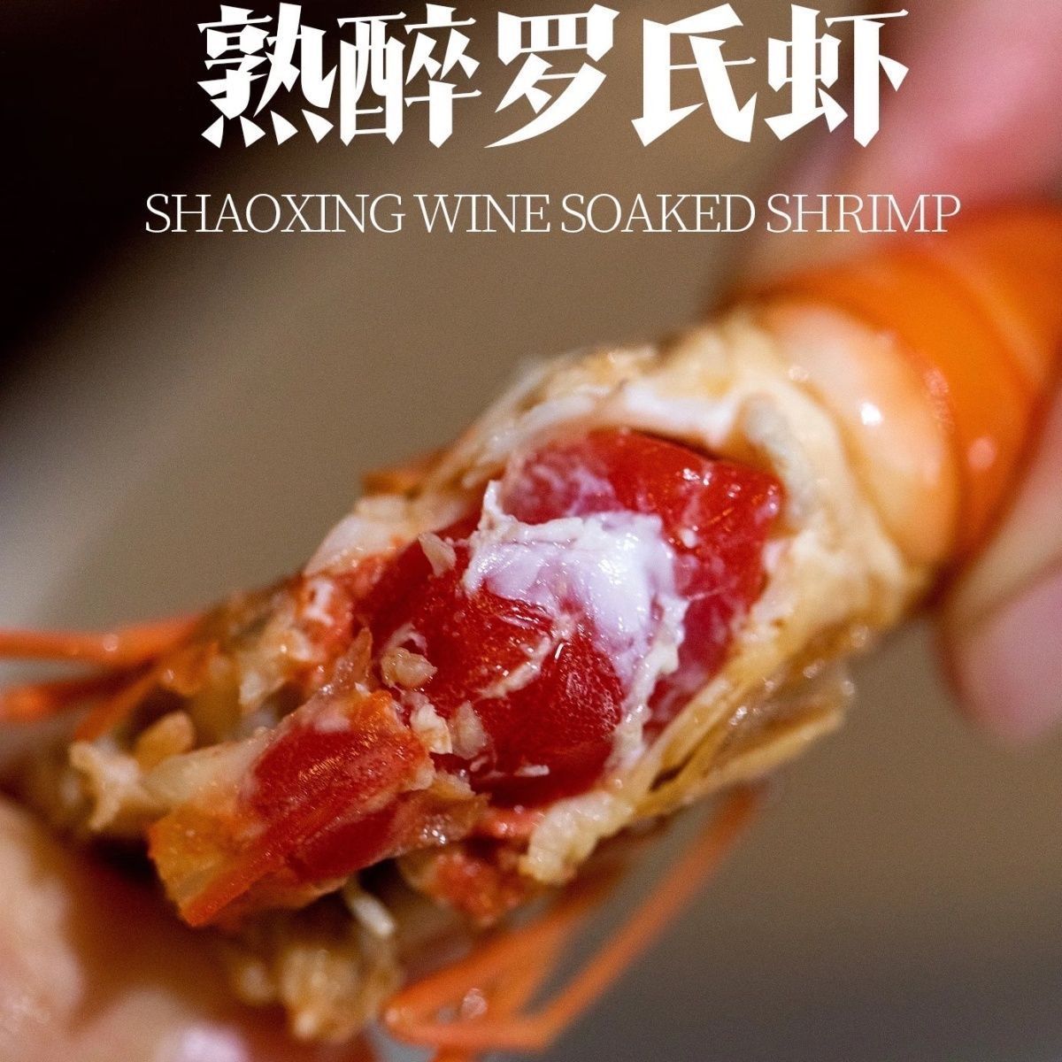 花雕熟醉罗氏虾即食美味大头虾