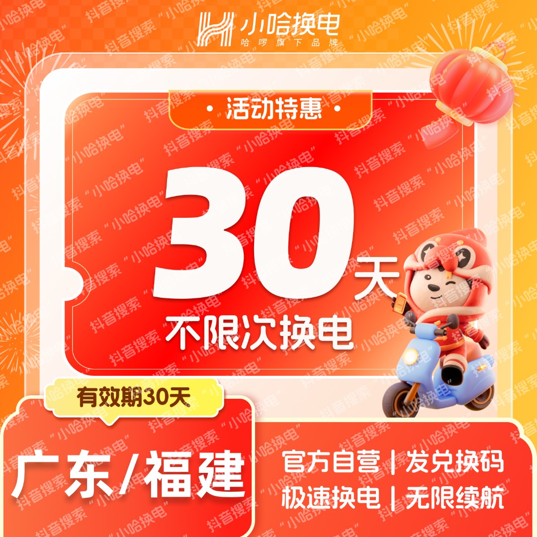 【广东/福建专拍】小哈换电30天不限次换电套餐