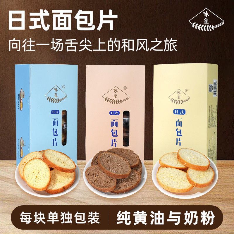 味玺日式面包片酸奶味巧克力味面包片面包干早餐饼干追剧零食