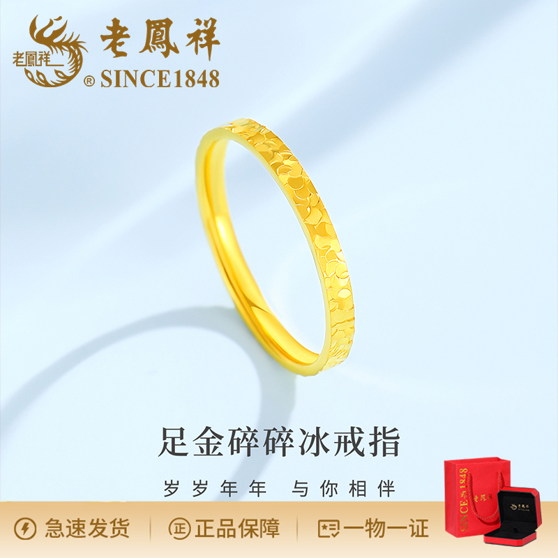 老鳯祥轻奢时尚简约足金碎碎冰戒指气质小众精美个性礼物YQ