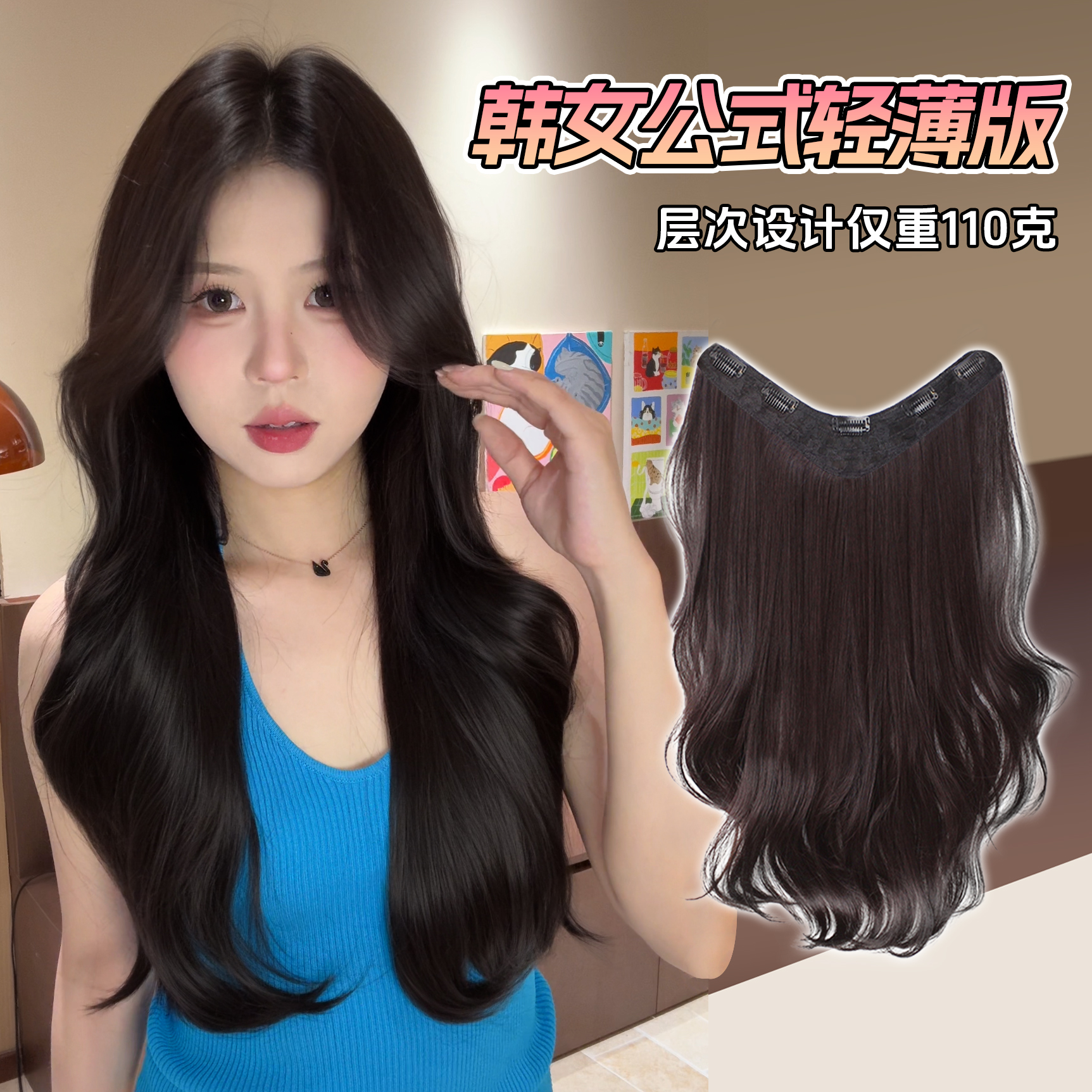 【韩女公式轻薄版】110克韩系假发片女轻薄自然一片式卷发补发片V型