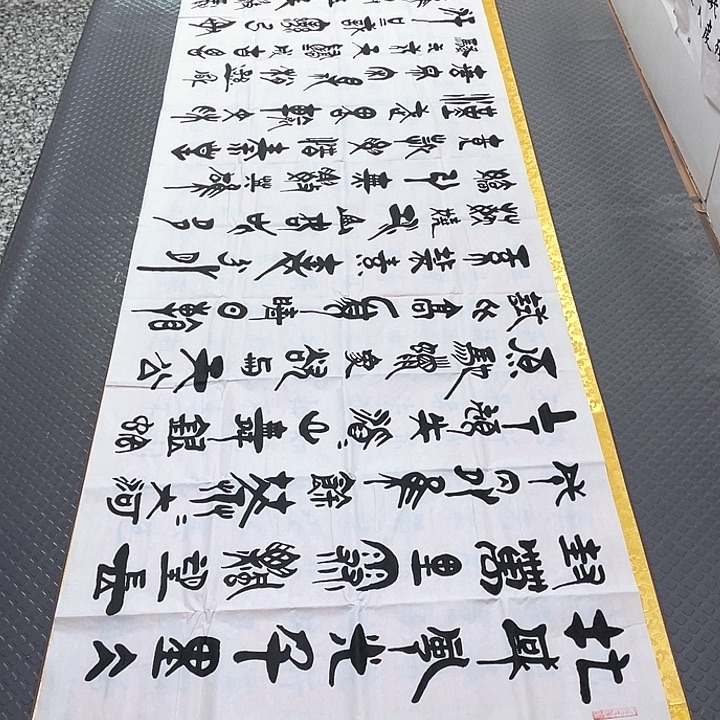 书法老师作品真人92