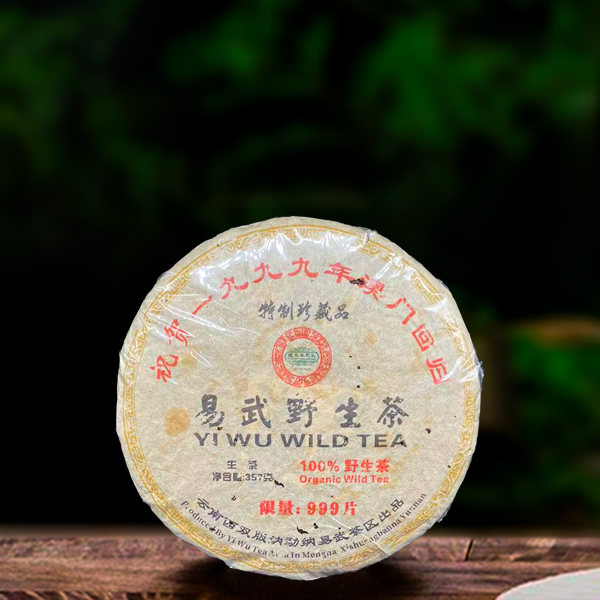 二十六年原料福元永庆号易武野生茶357g生茶