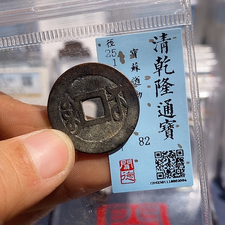 铜二妹遒劲苏乾隆评级