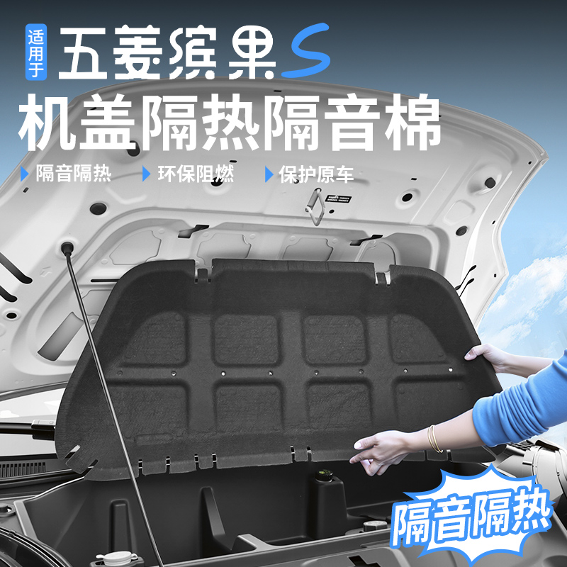 适用于五菱缤果S前机盖隔音棉隔热降噪膜专车专用内饰升级改装