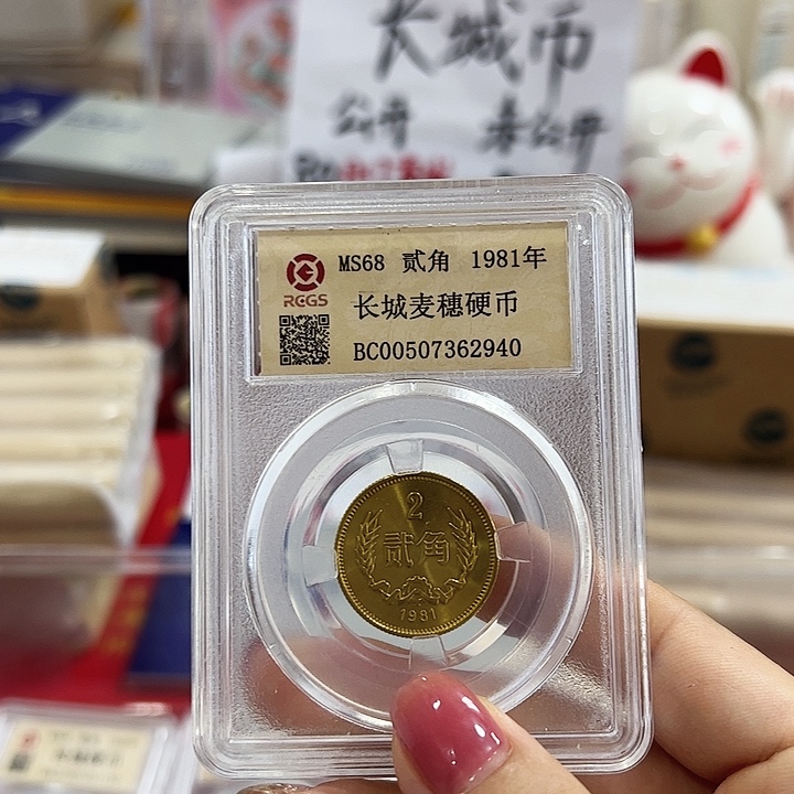 用***0中国人民银行长城币812角单个