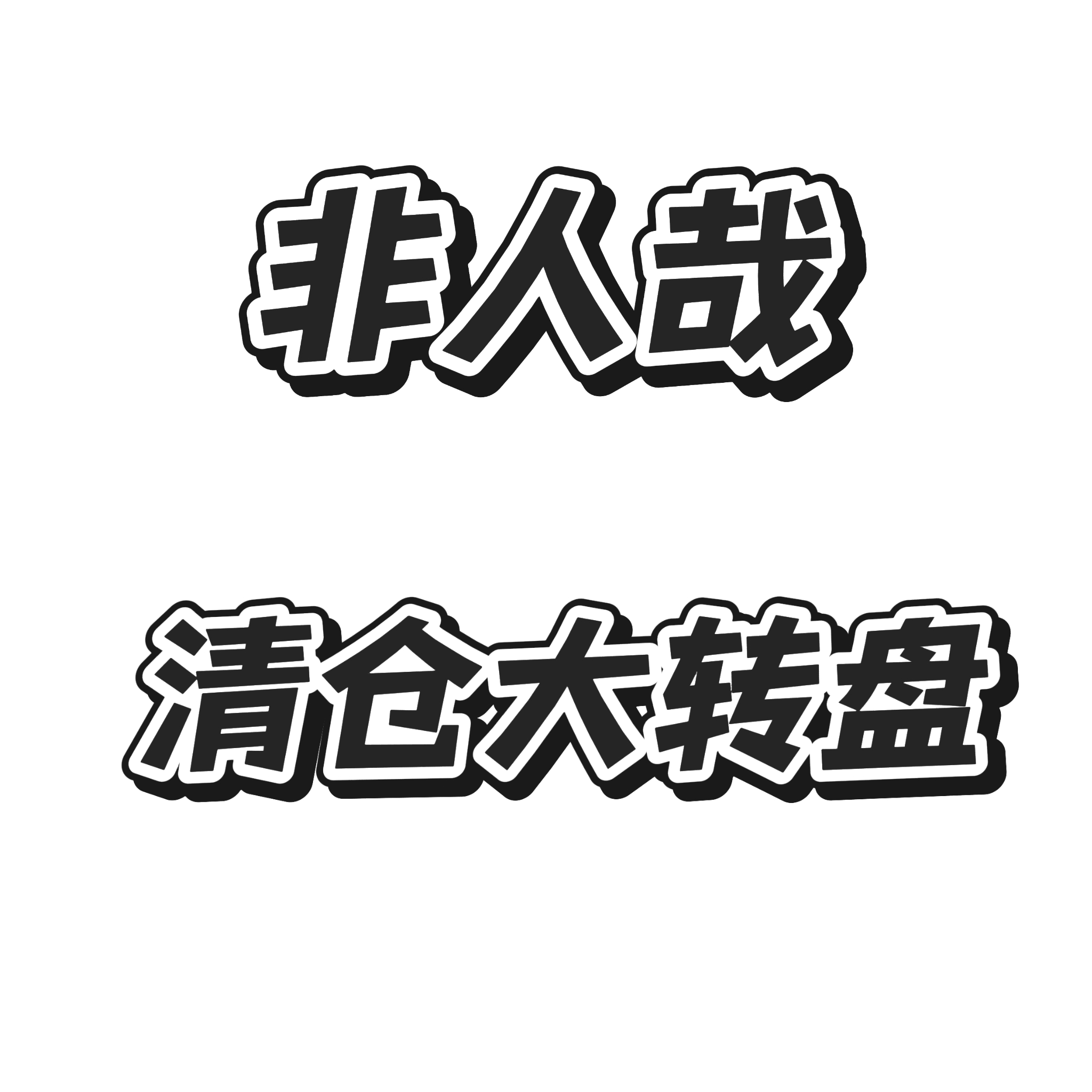 非人哉清仓大转盘