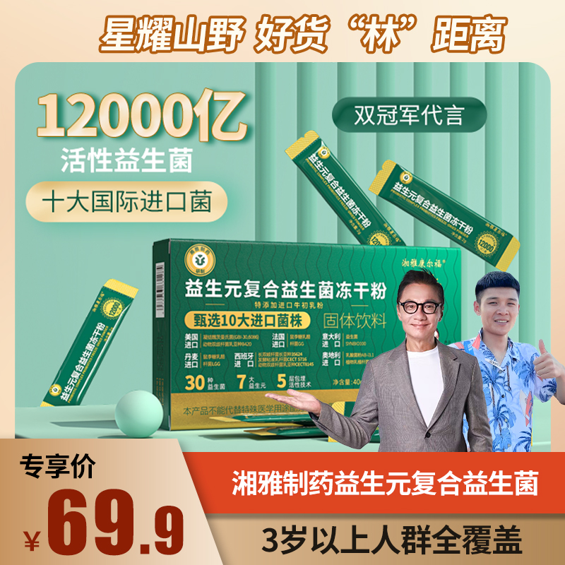 【乡村小候专属】湘雅制药益生菌30种菌株10大进口18大专利含B420