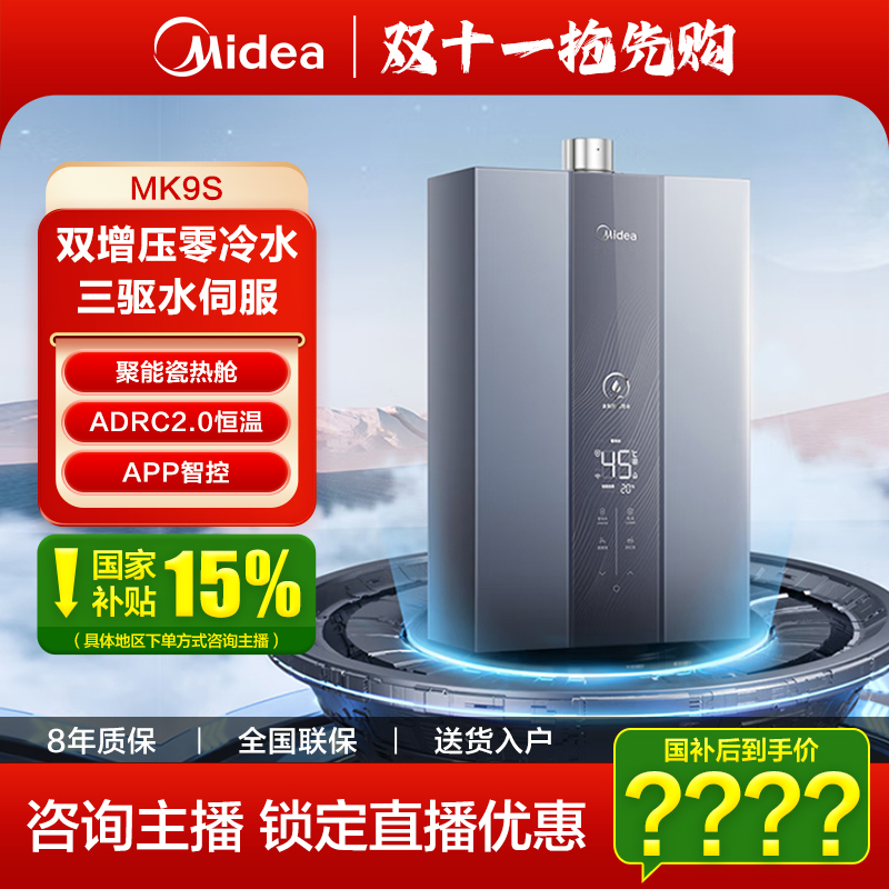 【国补立减15%】美的燃气热水器MK9S增压零冷水家用天然气一级节能