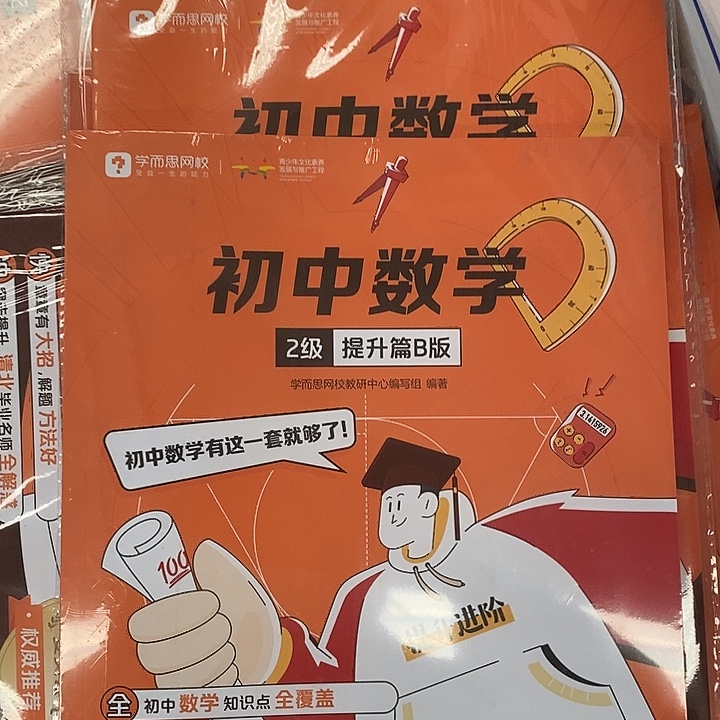 初中数学二级，发四本