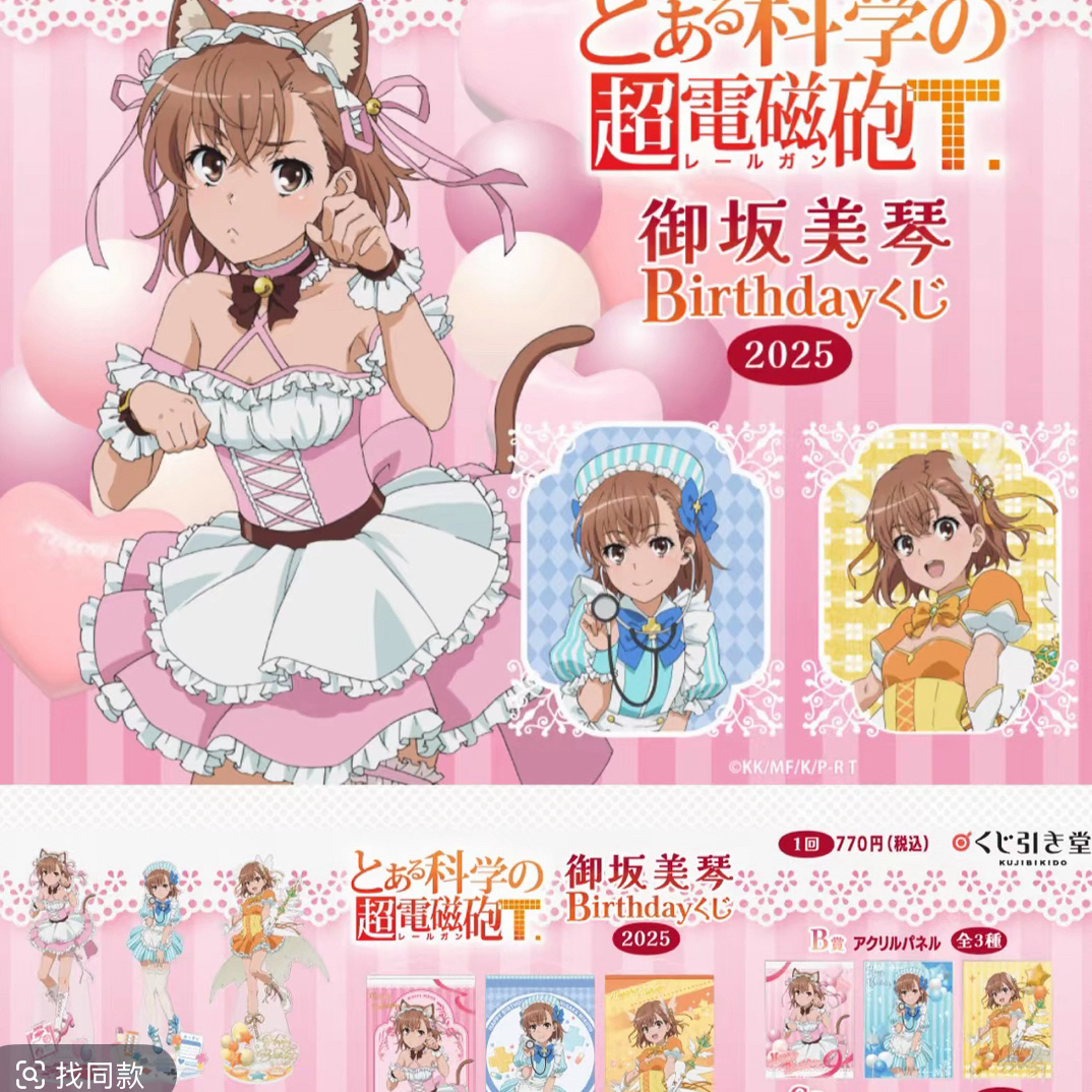 【现货】某科学的超电磁炮 御坂美琴生日个人池吧唧立牌挂画 
