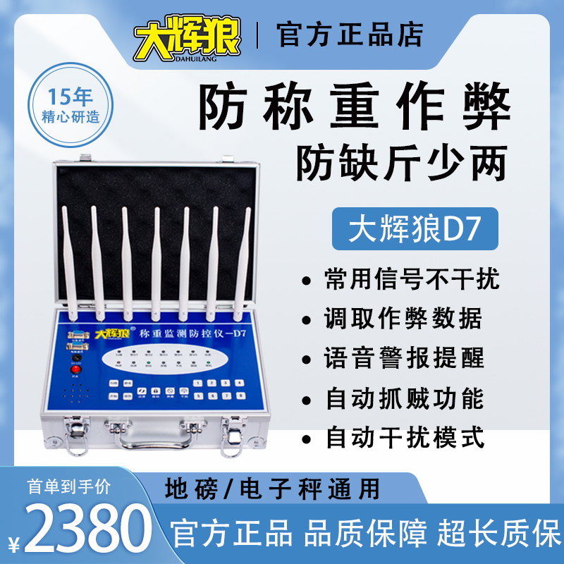 大辉狼防控仪D7防作弊干扰电子秤称重防控器