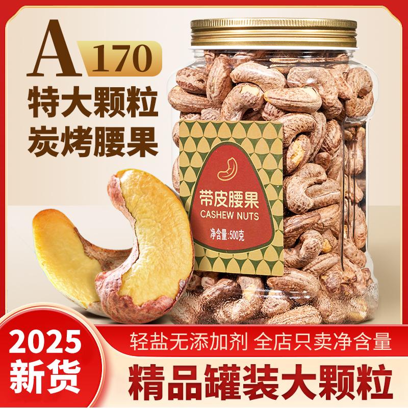 尚恰炭烤腰果新货A170大颗粒带皮紫衣盐焗腰果休闲坚果干果零食