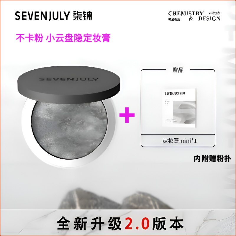 SEVEN·JULY定妆膏新升级隐大理石持久保湿不卡粉轻薄散粉定妆粉