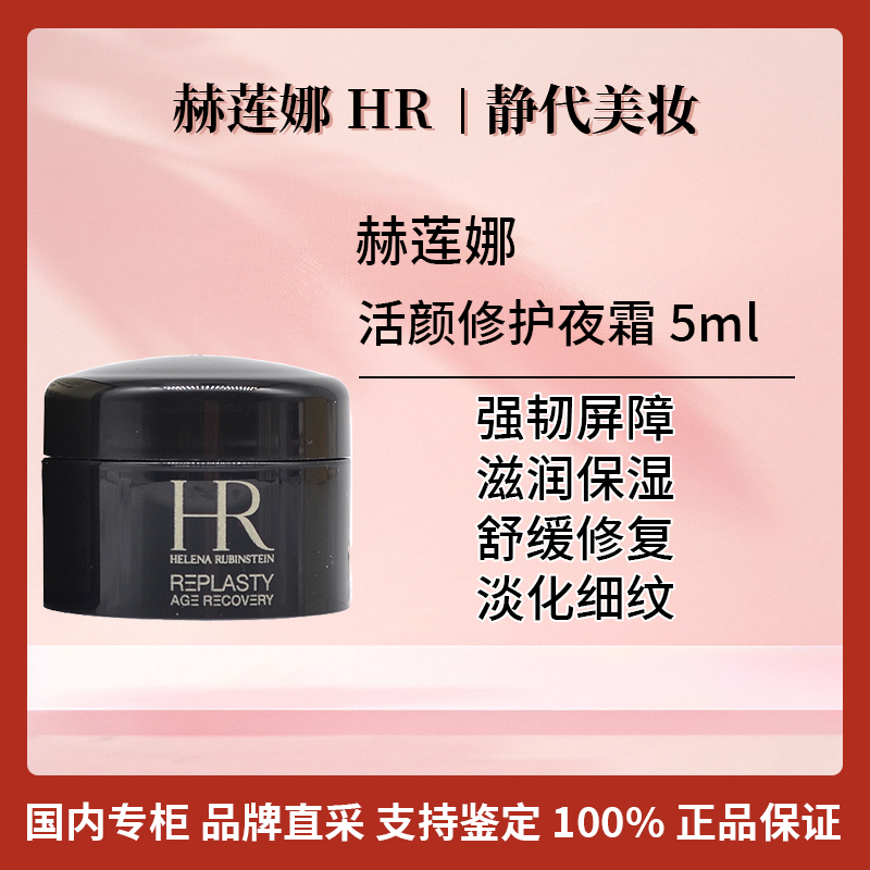 HR/赫莲娜赫莲娜活颜修护夜霜 5ml 黑绷带玻色因面霜小样紧致保湿