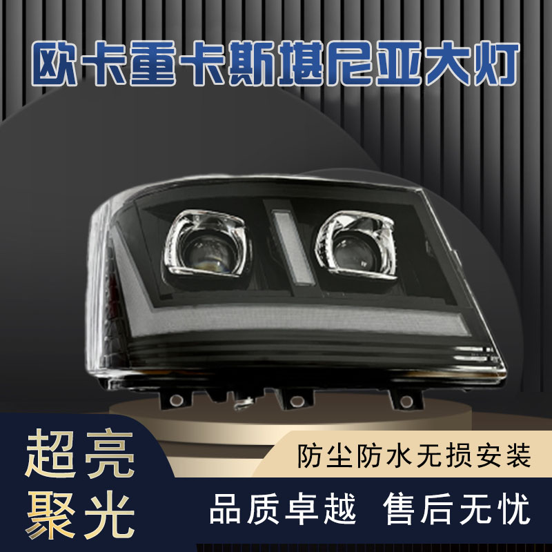 适用于欧卡重卡斯堪尼亚大灯总成双透镜全LED大灯超亮动态转向灯