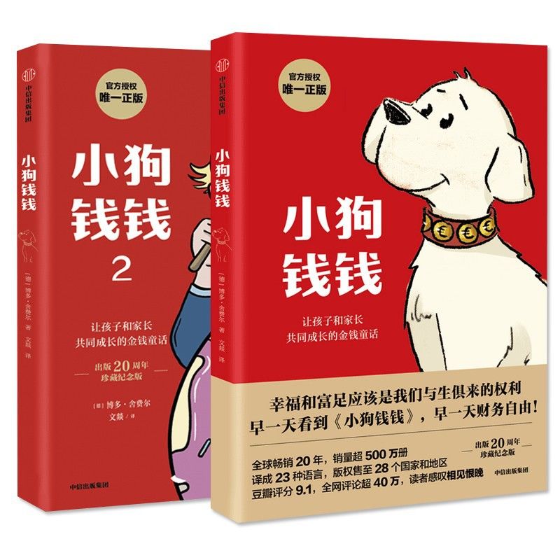 小狗钱钱系列全套2册 小学生一二三年级课外儿童财富启迪书籍1