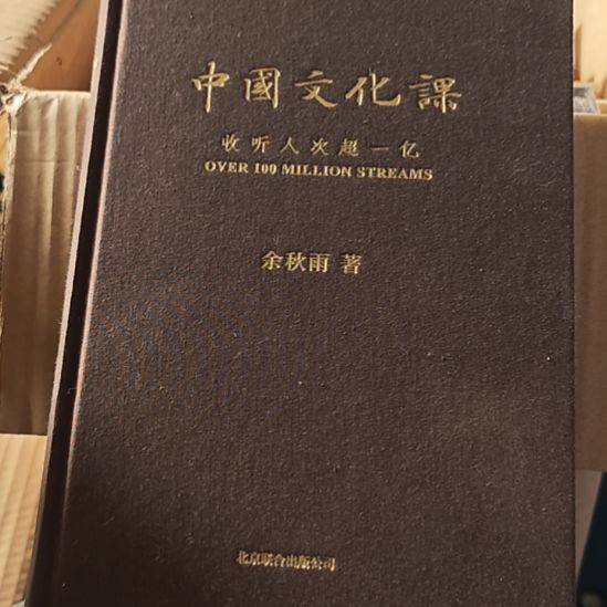 中国文化课余秋雨著，务必塑封