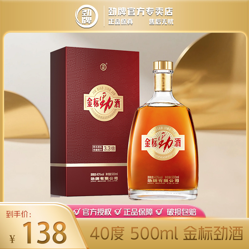 劲牌金标劲酒【官方正品】清香型 白酒基酒 草本露酒 40度 500ml