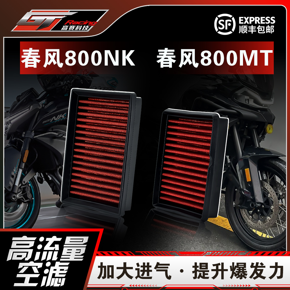 春风800NK800MT专用高流量空气滤芯改装件摩托机车滤清器高赛科技