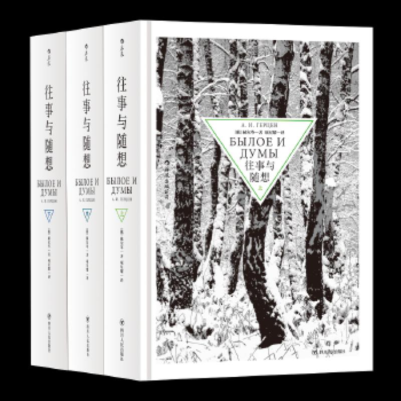 正版 往事与随想（全3册） [俄]赫尔岑 9787220105142 